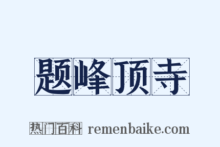 题峰顶寺是什么意思的图片